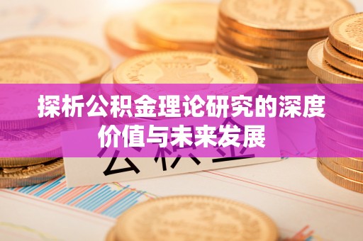 沽源探析公积金理论研究的深度价值与未来发展