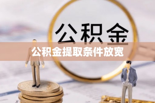 沽源公积金提取条件放宽