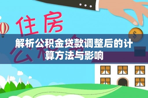 沽源解析公积金贷款调整后的计算方法与影响