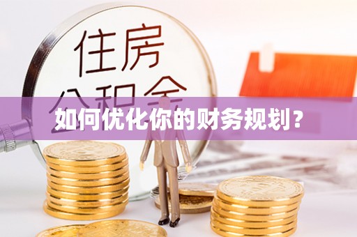 沽源如何优化你的财务规划？