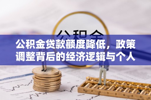 沽源公积金贷款额度降低，政策调整背后的经济逻辑与个人应对策略