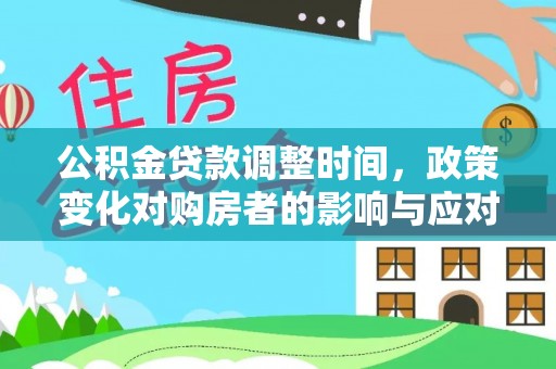 沽源公积金贷款调整时间，政策变化对购房者的影响与应对策略