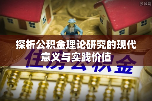 沽源探析公积金理论研究的现代意义与实践价值