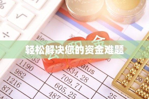 沽源轻松解决您的资金难题
