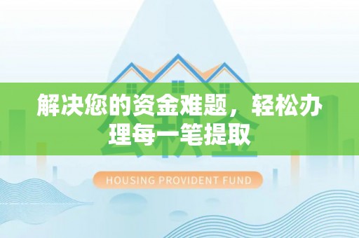 沽源解决您的资金难题，轻松办理每一笔提取