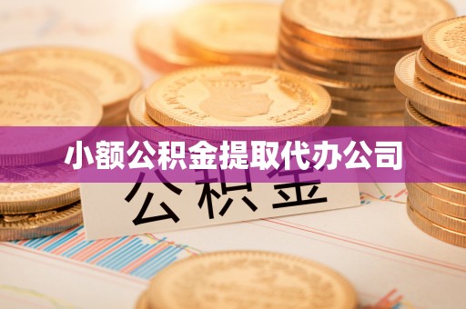 沽源小额公积金提取代办公司