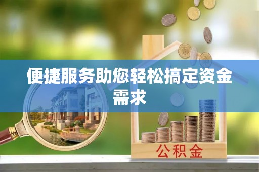 沽源便捷服务助您轻松搞定资金需求