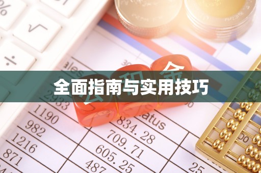 沽源全面指南与实用技巧