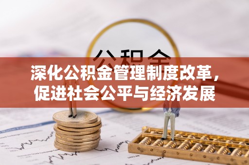沽源深化公积金管理制度改革，促进社会公平与经济发展
