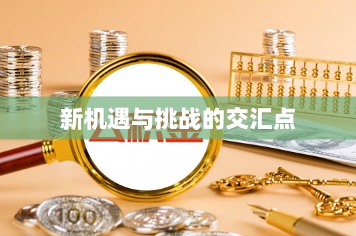 沽源新机遇与挑战的交汇点