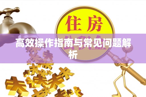 沽源高效操作指南与常见问题解析