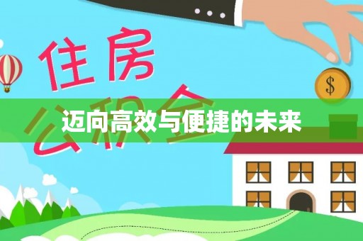 沽源迈向高效与便捷的未来