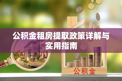 沽源公积金租房提取政策详解与实用指南