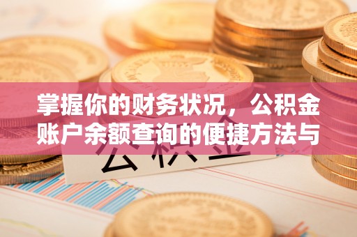 沽源掌握你的财务状况，公积金账户余额查询的便捷方法与重要性