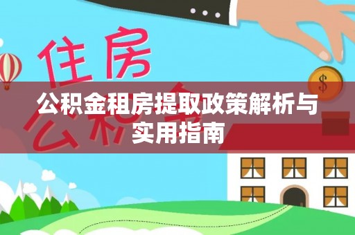 沽源公积金租房提取政策解析与实用指南