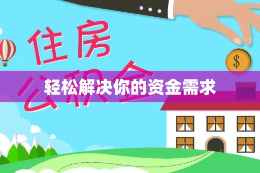 沽源轻松解决你的资金需求