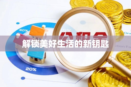 沽源解锁美好生活的新钥匙