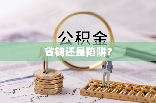 沽源省钱还是陷阱？