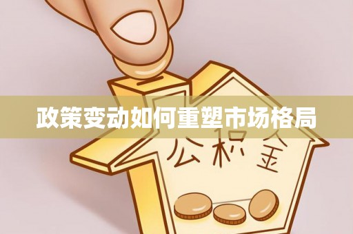 沽源政策变动如何重塑市场格局