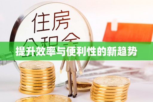 沽源提升效率与便利性的新趋势