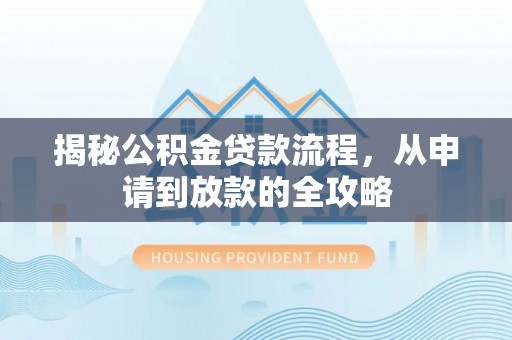 沽源揭秘公积金贷款流程，从申请到放款的全攻略
