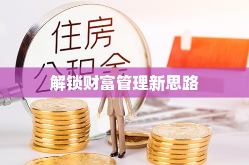 沽源解锁财富管理新思路