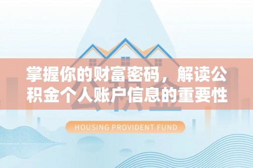 沽源掌握你的财富密码，解读公积金个人账户信息的重要性
