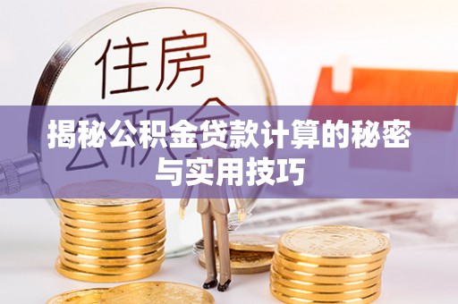 沽源揭秘公积金贷款计算的秘密与实用技巧