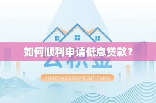 沽源如何顺利申请低息贷款？