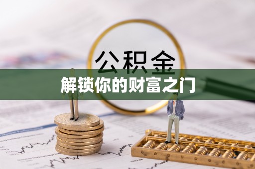 沽源解锁你的财富之门