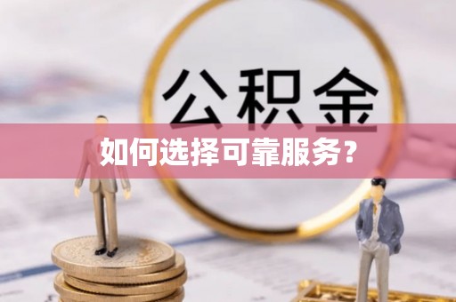 沽源如何选择可靠服务？