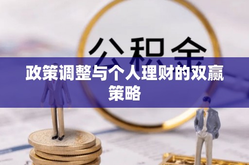 沽源政策调整与个人理财的双赢策略