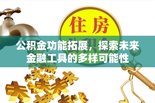 沽源公积金功能拓展，探索未来金融工具的多样可能性