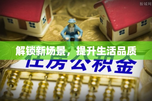 沽源解锁新场景，提升生活品质