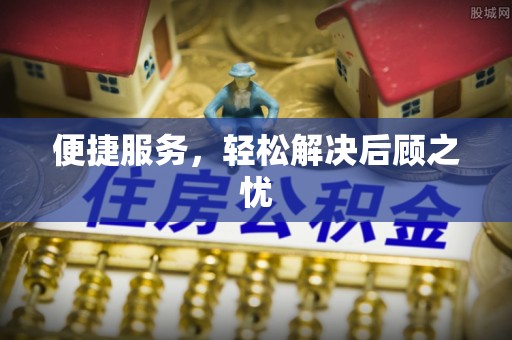 沽源便捷服务，轻松解决后顾之忧