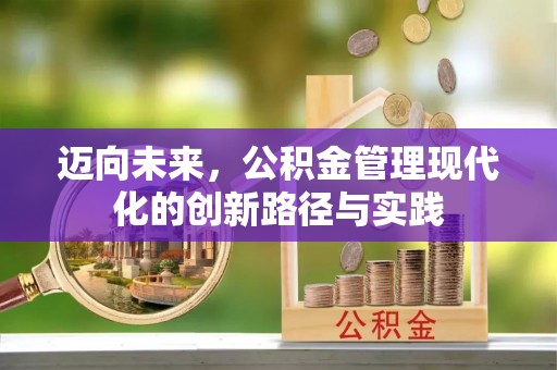 沽源迈向未来，公积金管理现代化的创新路径与实践