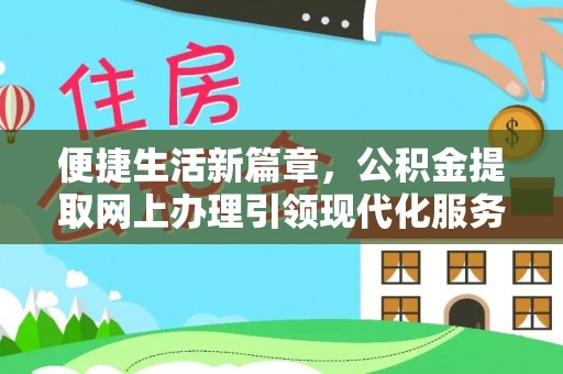 沽源便捷生活新篇章，公积金提取网上办理引领现代化服务