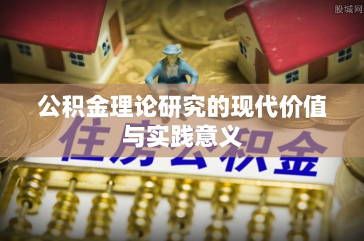 沽源公积金理论研究的现代价值与实践意义