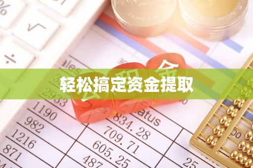 沽源轻松搞定资金提取