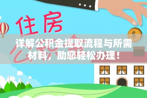 沽源详解公积金提取流程与所需材料，助您轻松办理！