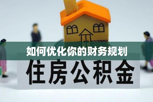 沽源如何优化你的财务规划