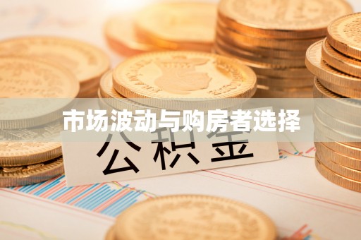 沽源市场波动与购房者选择