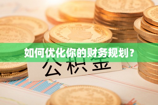 沽源如何优化你的财务规划？