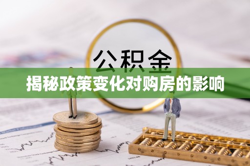 沽源揭秘政策变化对购房的影响