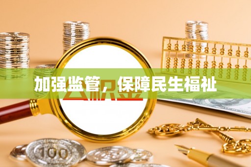 沽源加强监管，保障民生福祉