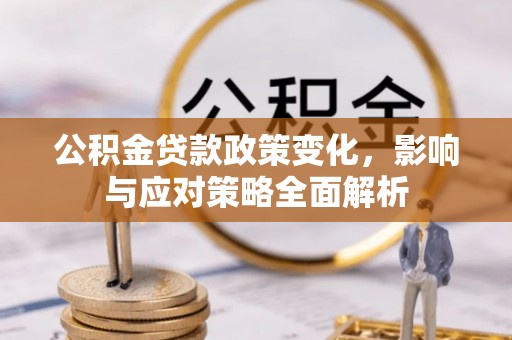 沽源公积金贷款政策变化，影响与应对策略全面解析