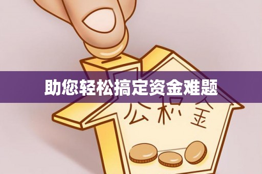 沽源助您轻松搞定资金难题