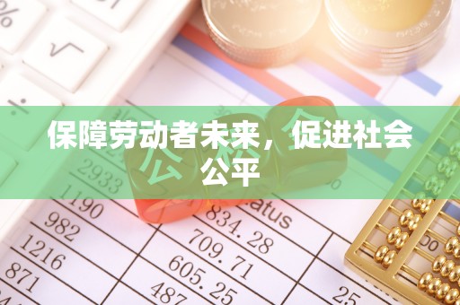沽源保障劳动者未来，促进社会公平