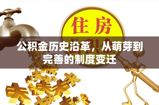 沽源公积金历史沿革，从萌芽到完善的制度变迁