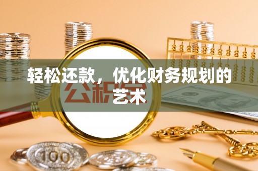 沽源轻松还款，优化财务规划的艺术
